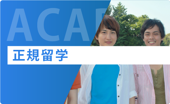 正規留学