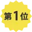 第1位
