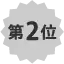第2位