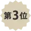 第3位