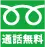 フリーダイヤル
