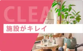 施設がキレイ