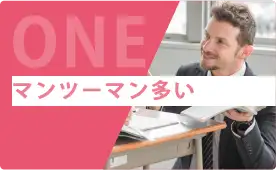 マンツーマンが多い