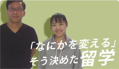 「なにかを変える」そう決めた留学