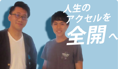 人生のアクセルを全開へ