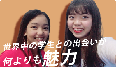 世界中の学生との出会いが何よりも魅力