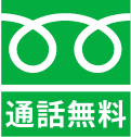 フリーダイヤル
