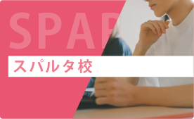 スパルタ校