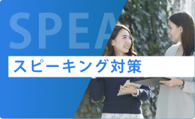 スピーキング対策