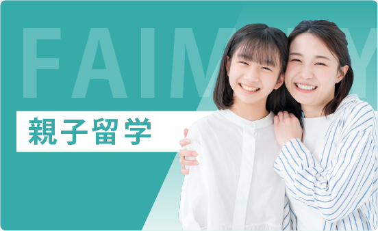 親子留学
