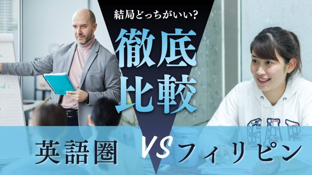 英語圏留学とフィリピン留学を徹底比較｜結局どっちがいい？