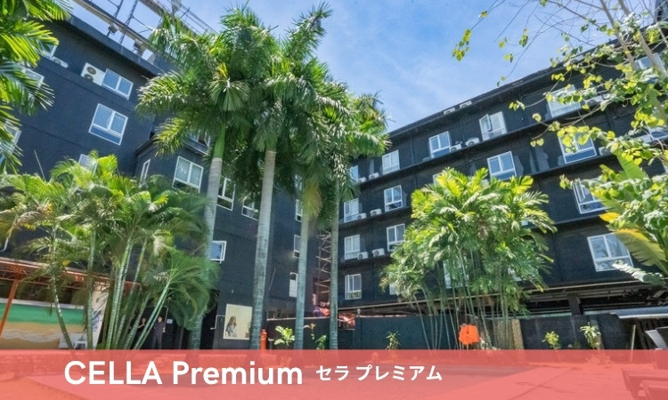 CELLA Premium セブ島