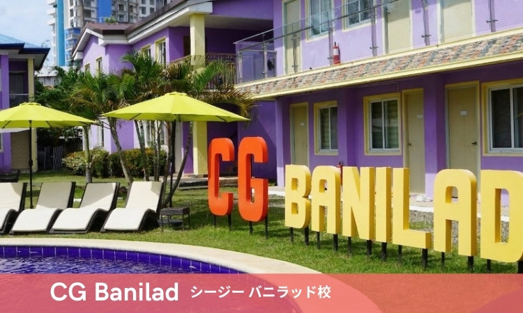 CG バニラッド校 セブ