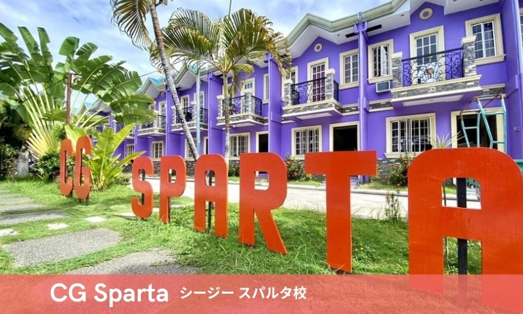 CG スパルタ校 セブ島
