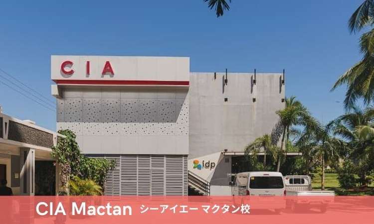 CIA マクタン校 セブ