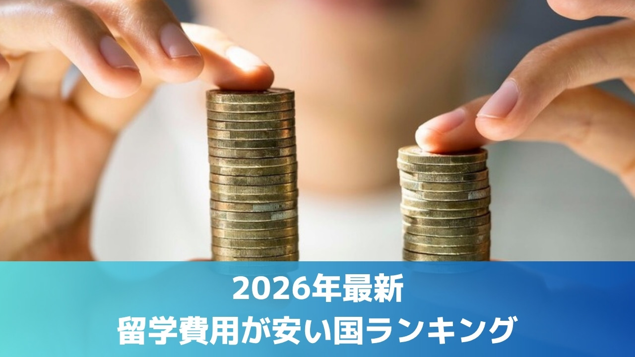 2026年最新・留学費用が安い国ランキング