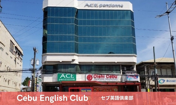 セブ英語倶楽部 セブ