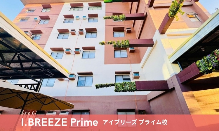 I.BREEZE プライム校 セブ島