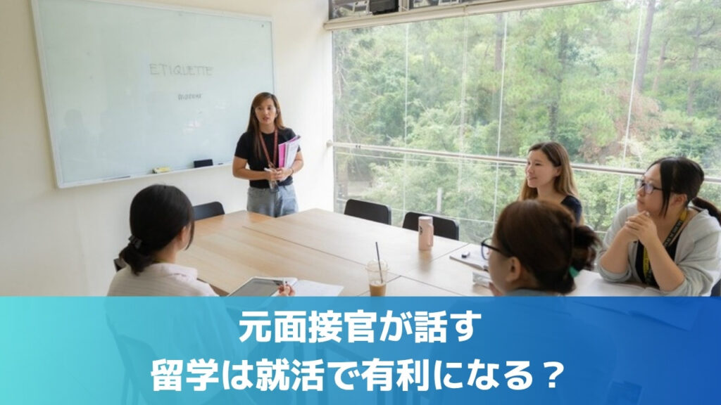 元面接官が話す・留学は就活で有利になるか
