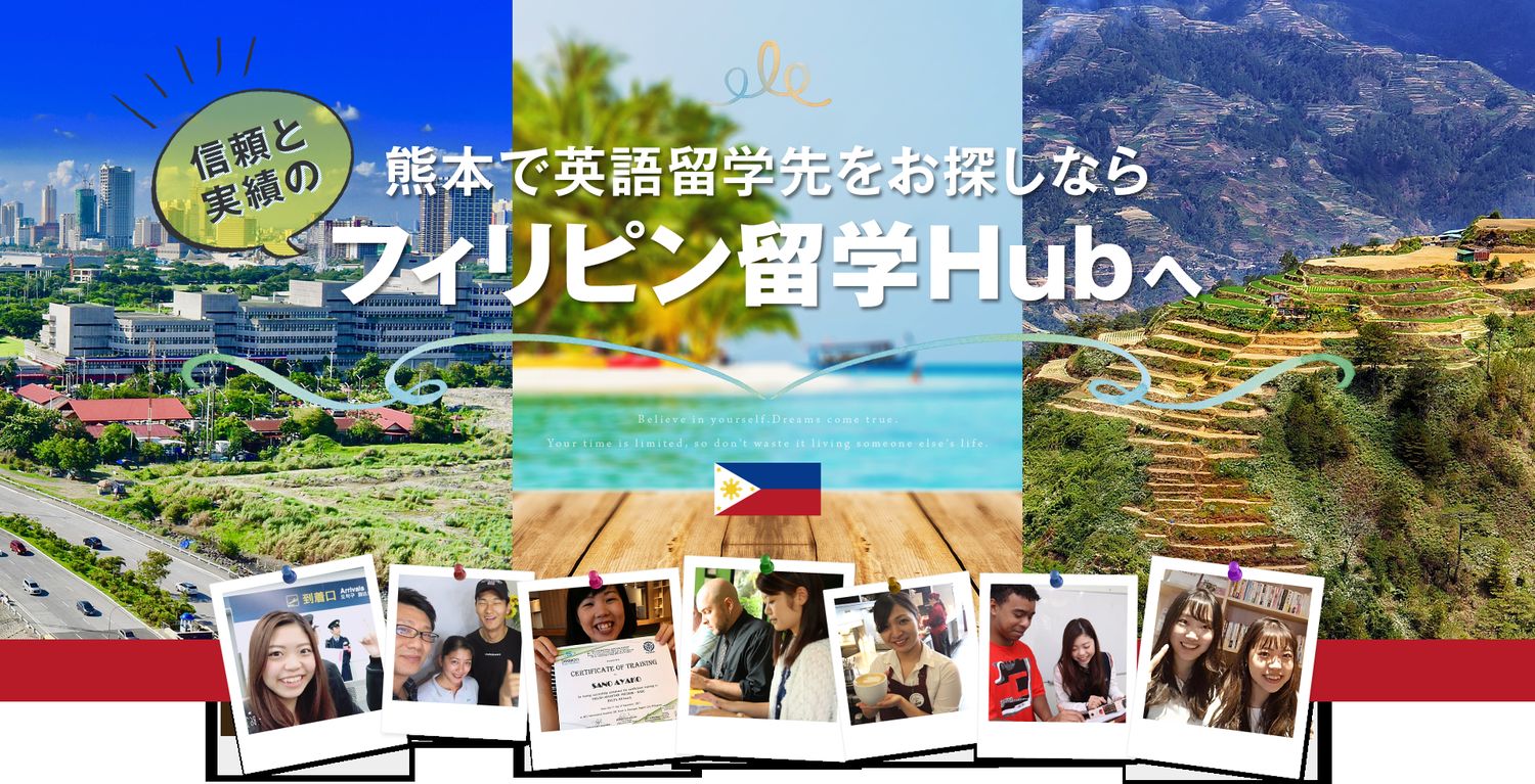 熊本で英語留学先をお探しならフィリピン留学Hubへ。フィリピンの街並み・海・山あいの棚田と、留学した方たちの写真