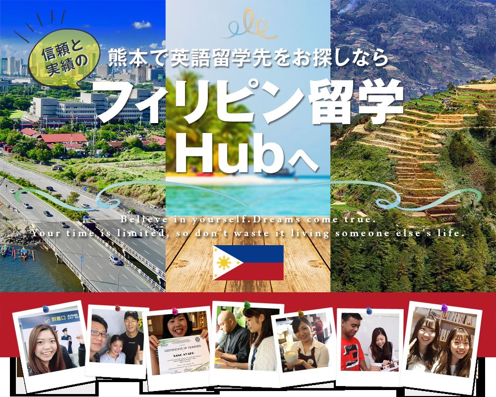熊本で英語留学先をお探しならフィリピン留学Hubへ。フィリピンの街並み・海・山あいの棚田と、留学した方たちの写真
