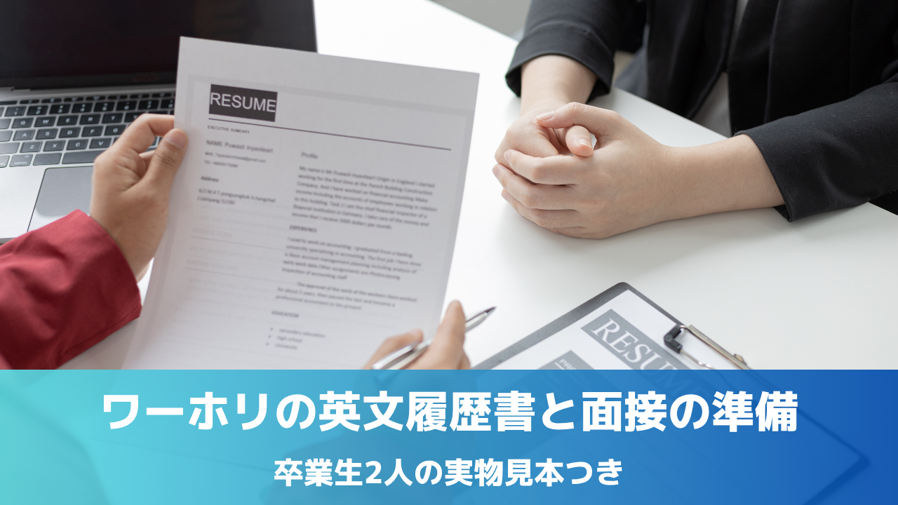 英文の履歴書（RESUME）を手に面接をする場面。ワーホリの英文履歴書と面接の準備、卒業生2人の実物見本つき